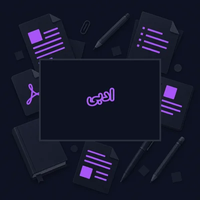 ادبی
